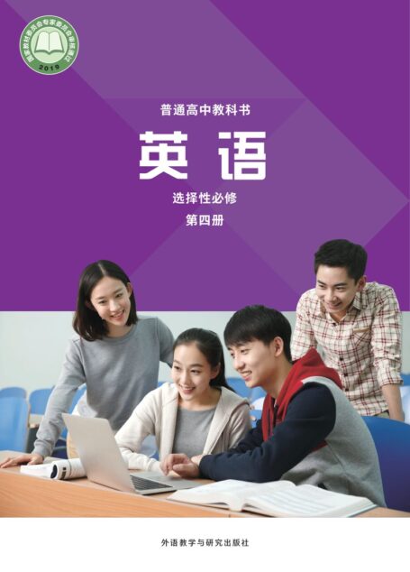 电子教材-高中-英语-外研社版-普通高中教科书·英语选择性必修 第四册