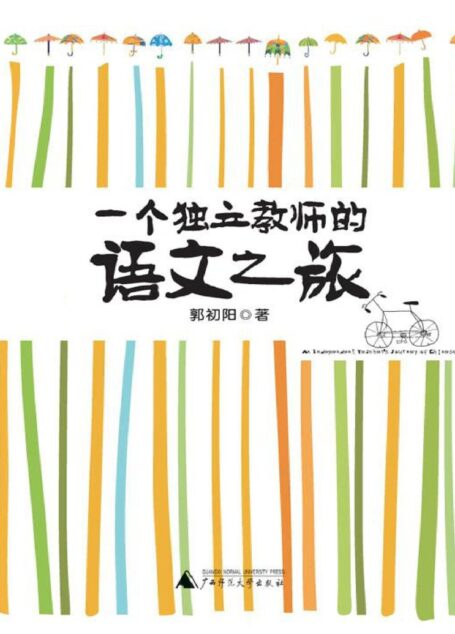 一个独立教师的语文之旅(十七载教出真语文,傅国涌、蔡朝阳、北熹鼎力推荐!)