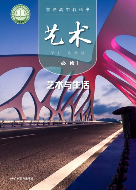 电子教材-高中-艺术-粤教版-普通高中教科书·艺术必修1 艺术与生活