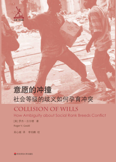 意愿的冲撞:社会等级的歧义如何孕育冲突