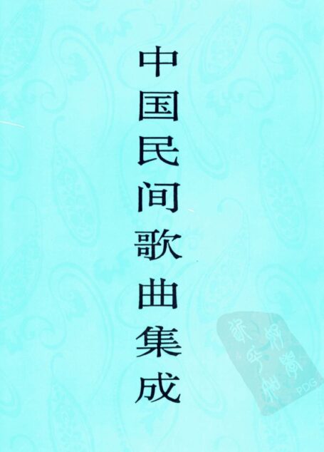 中国民间歌曲集成  湖南卷  （下卷）