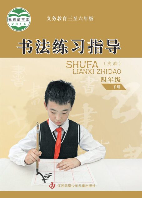 电子教材-小学-语文·书法练习指导-苏少版-四年级-义务教育三至六年级·书法练习指导(实验)四年级下册