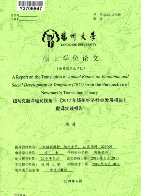 陶丹. 纽马克翻译理论视角下《2017年扬州经济社会发展报告》翻译实践报告[D].扬州大学,2019.