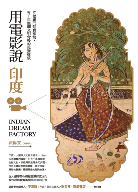 用電影說印度：從婆羅門到寶萊塢，五千年燦爛文明背後的現實樣貌