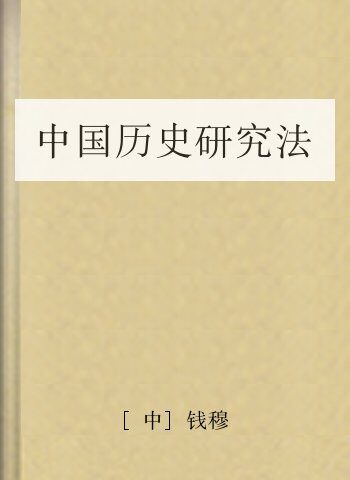 中国历史研究法