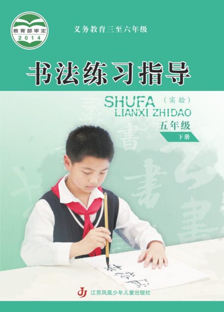 电子教材-小学-语文·书法练习指导-苏少版-五年级-义务教育三至六年级·书法练习指导(实验)五年级下册