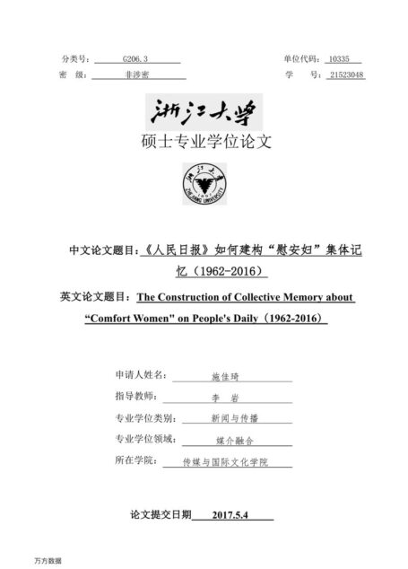 施佳琦. 《人民日报》如何建构“慰安妇”集体记忆（1962-2016）[D].浙江大学,2017.