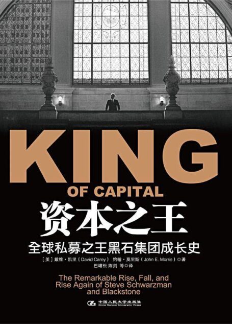 资本之王：全球私募之王黑石集团成长史