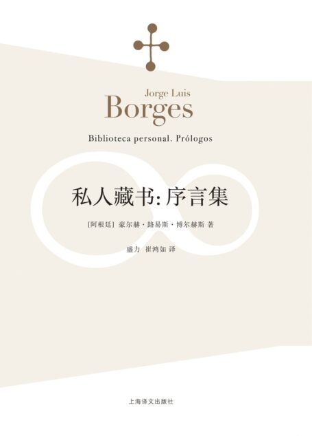 私人藏书:序言集
