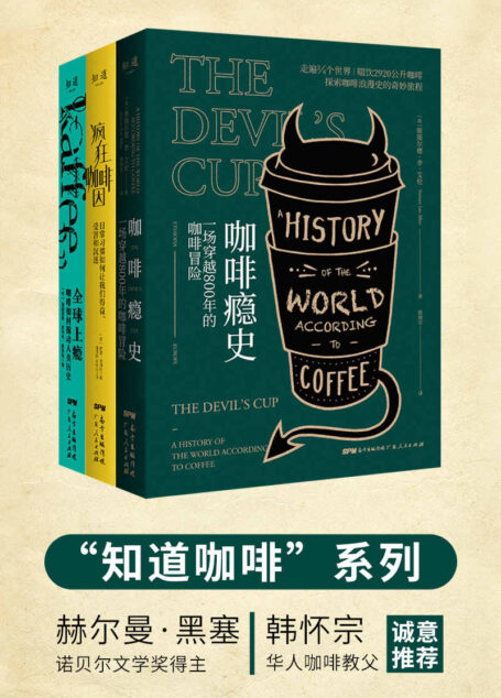 知道咖啡系列(套装共3册)《全球上瘾》+《疯狂咖啡因》+《咖啡瘾史》“罗辑思维”鼓掌赞叹,“得到”万人收听;诺贝尔文学奖得主赫尔曼·黑塞,华人咖啡教父韩怀宗诚意推荐。