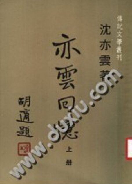 亦云回忆(上)