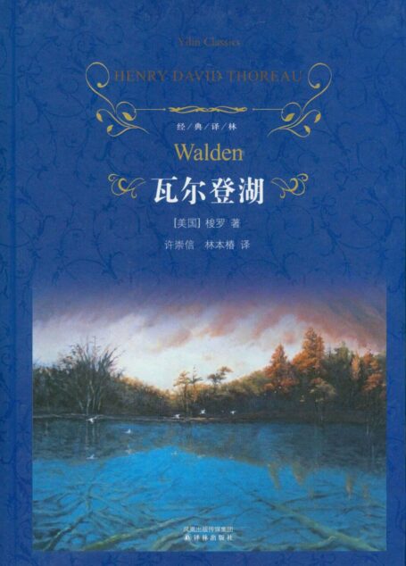 瓦尔登湖(经典译林)