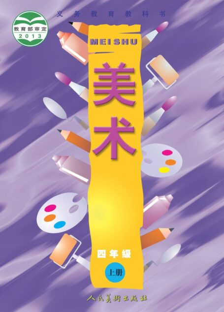 电子教材-小学-艺术·美术-人美版（主编：常锐伦&欧京海）-四年级-义务教育教科书·美术四年级上册