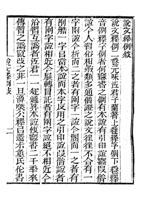 说文释例(江沅.咸丰刻本)