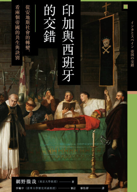 【興亡的世界史13】印加與西班牙的交錯:從安地斯社會的轉變,看兩個帝國的共生與訣別