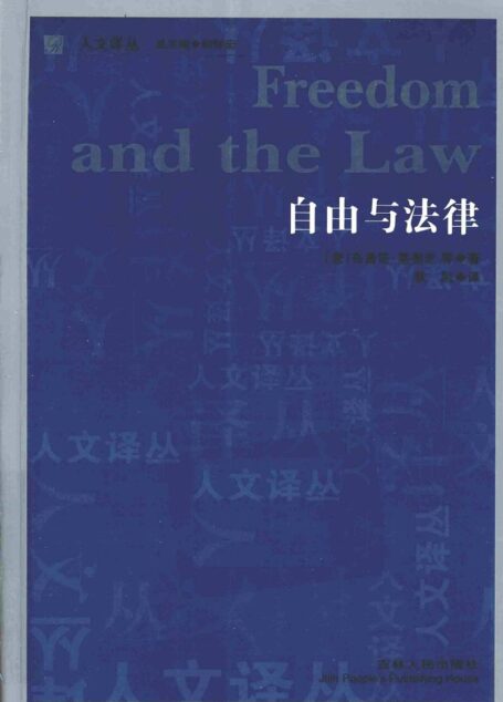 自由与法律