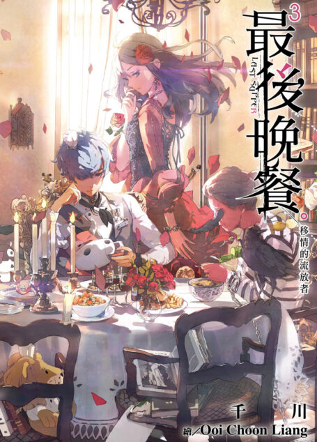 最後晚餐(03)移情的流放者