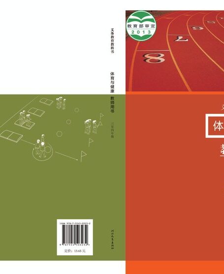 电子教材-小学-体育与健康-冀教版-教师用书-义务教育教科书·体育与健康教师用书水平二