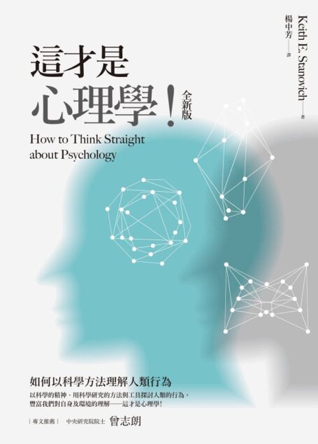 這才是心理學!