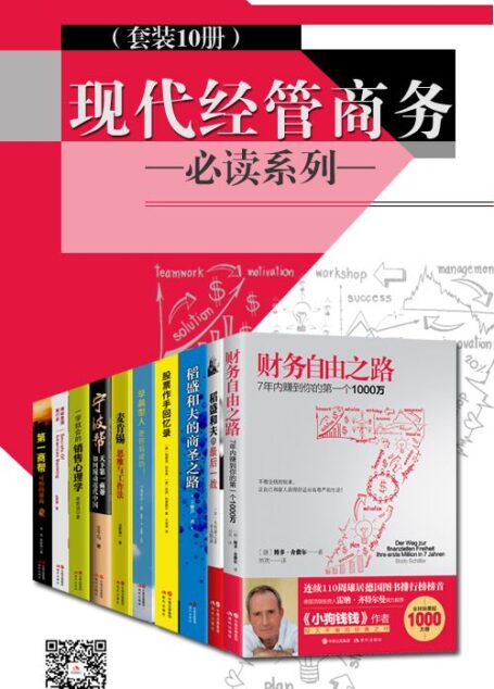 现代经管商务必读系列(套装10册)(理财大师 经营之神 时间管理 超人气课程!从小白到精英的利器,任何人都适合的进修读本)