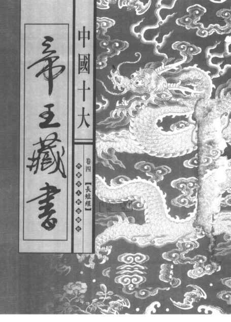 中国十大帝王藏书 第4卷 长短经