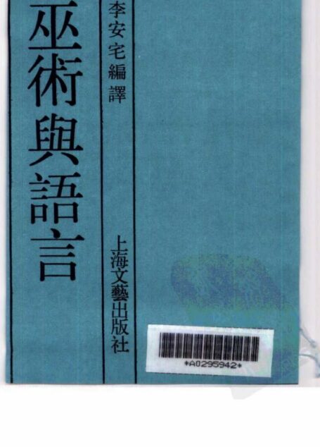巫术与语言