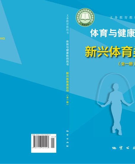 电子教材-小学-体育与健康-地质社版-教师用书-(根据2022年版课程标准修订)义务教育教科书•体育与健康教师用书 新兴体育类运动(全一册)