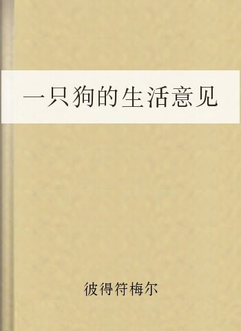 一隻狗的生活意見