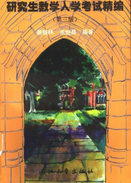研究生数学入学考试精编