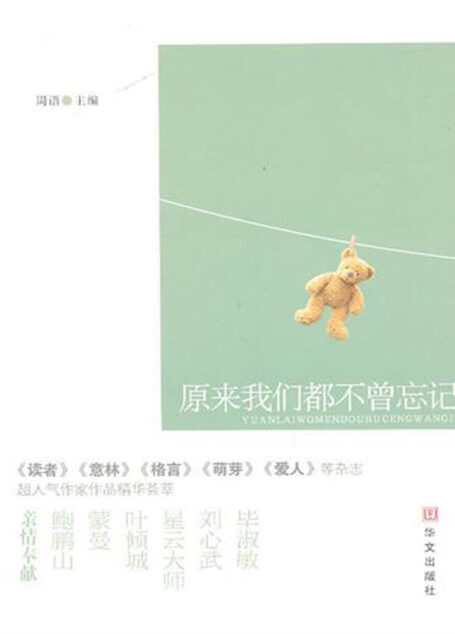 原来我们都不曾忘记