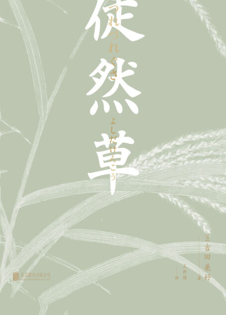 徒然草