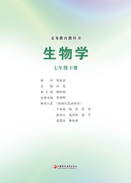 电子教材-初中-生物学-苏教版-七年级-(根据2022年版课程标准修订)义务教育教科书·生物学七年级下册
