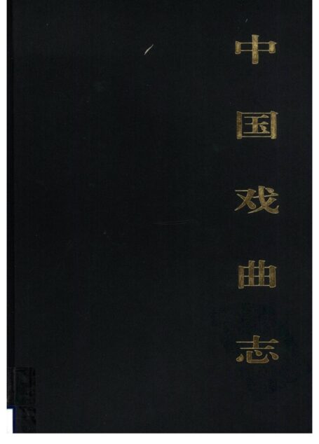 中国戏曲志 天津卷
