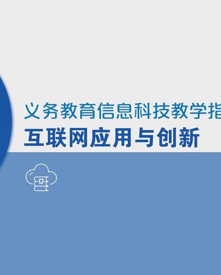 电子教材-初中-信息科技-七年级-义务教育信息科技课程教学指南 互联网应用与创新 七年级全一册