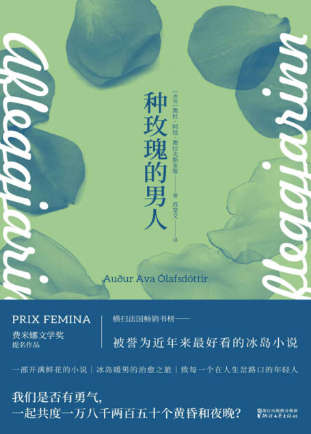 种玫瑰的男人（横扫法国畅销书榜；法国费米娜文学奖提名作品）