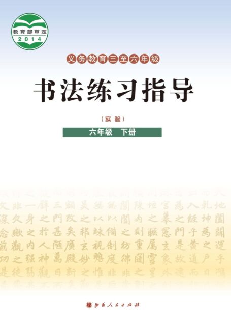 电子教材-小学-语文·书法练习指导-晋人版-六年级-义务教育三至六年级·书法练习指导(实验)六年级下册