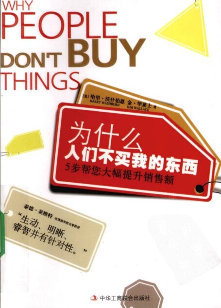 为什么人们不买我的东西