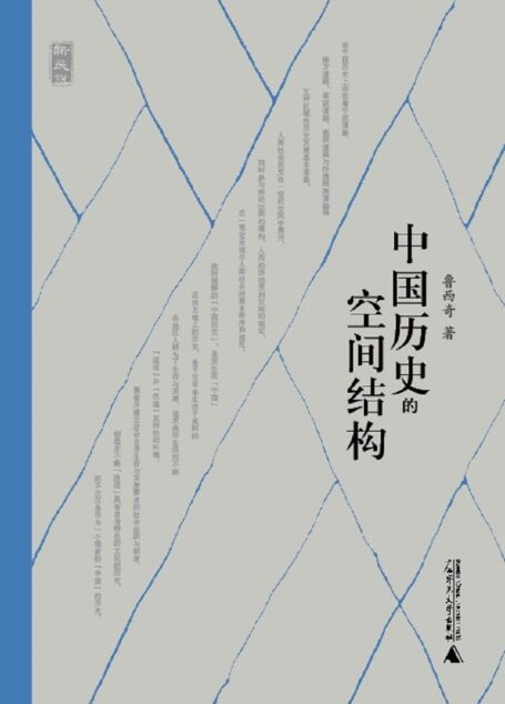 新民说 中国历史的空间结构
