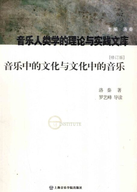 音乐中的文化与文化中的音乐 12507493
