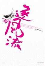 逐风流(上)