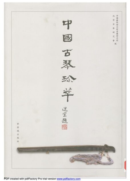 中國古琴珍萃