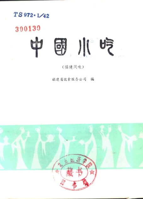 中国小吃 (福建风味)
