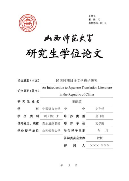 王丽超. 民国时期日译文学概论研究[D].山西师范大学,2019.
