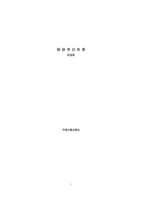 闲话李白杜甫