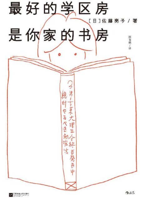 最好的学区房是你家的书房(真正的教育,其实拼的是家长!超级学霸日常养成手册,全科陪练策略×路线规划指南!)