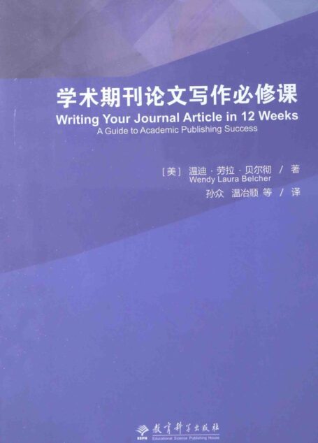 学术期刊论文写作必修课