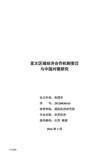 张国军. 亚太区域经济合作机制变迁与中国对策研究[D].对外经济贸易大学,2016.