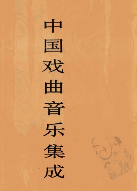 中国戏曲音乐集成 山西卷 (上)