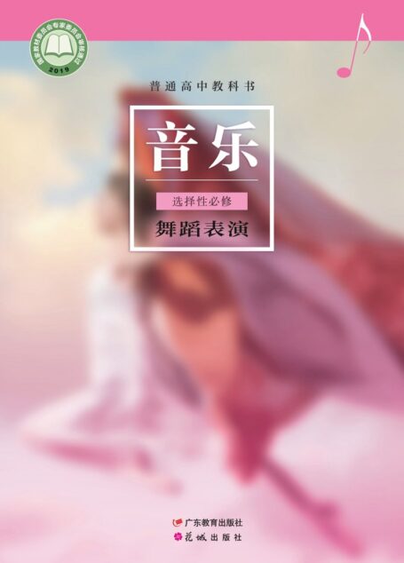 电子教材-高中-音乐-粤教花城版-普通高中教科书·音乐选择性必修3 舞蹈表演