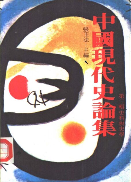中國現代史論集 第二輯 史料與史學